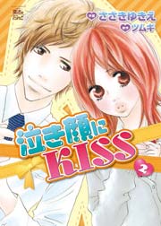 泣き顔にKISS 2巻
