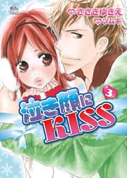 泣き顔にKISS 3巻