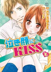 泣き顔にKISS 5巻