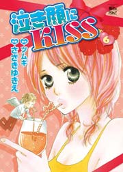 泣き顔にKISS 6巻