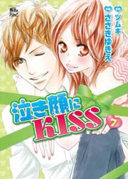 泣き顔にKISS 7巻