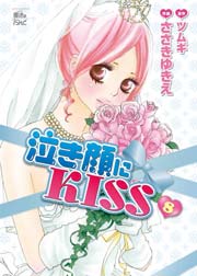 泣き顔にKISS 8巻
