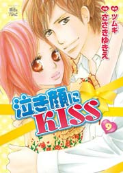 泣き顔にKISS 9巻