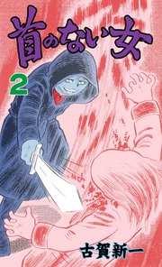 首のない女 2