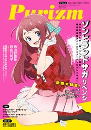 Purizm（プリズム） Vol.3 [巻頭特集]ゾンビランドサガ リベンジ[雑誌]