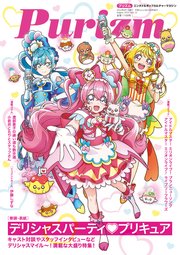Purizm（プリズム） Vol.10 [巻頭特集]デリシャスパーティプリキュア[雑誌]