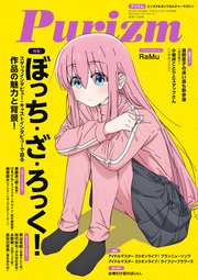 Purizm (プリズム) Vol.12 [巻頭特集]ぼっち・ざ・ろっく！ [雑誌]
