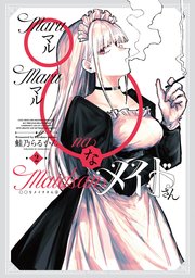 ◯◯なメイドさん 2巻