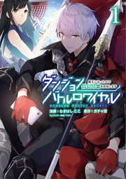 ダンジョンバトルロワイヤル〜魔王になったので世界統一を目指します〜 表紙