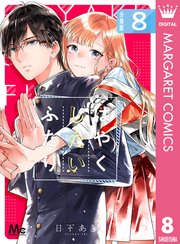 はやくしたいふたり 分冊版 8