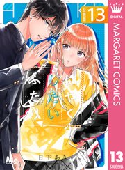 はやくしたいふたり 分冊版 13