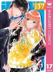 はやくしたいふたり 分冊版 17