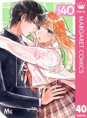 はやくしたいふたり 分冊版 40