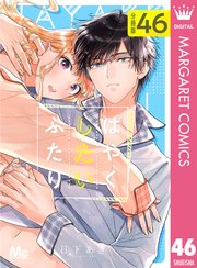 はやくしたいふたり 分冊版 46
