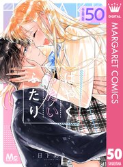 はやくしたいふたり 分冊版 50