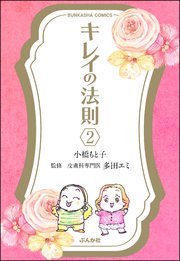 キレイの法則（分冊版） 【第2話】