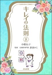 キレイの法則（分冊版） 【第8話】