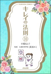 キレイの法則（分冊版） 【第10話】