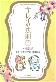 キレイの法則（分冊版） 【第11話】