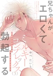 ミルキーコンプレックス 3巻