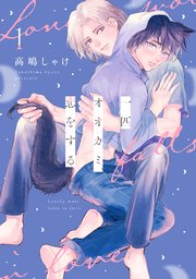 一匹オオカミ、恋をする 分冊版