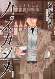ハズカシメ 分冊版 2巻