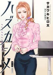 ハズカシメ 分冊版 4巻