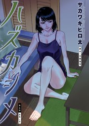 ハズカシメ 分冊版 6巻