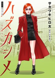 ハズカシメ 分冊版 9巻