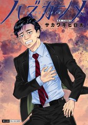 ハズカシメ 分冊版 12巻