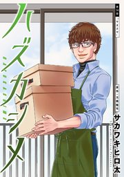 ハズカシメ 分冊版 14巻