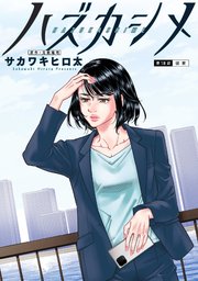 ハズカシメ 分冊版 18巻