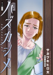 ハズカシメ 分冊版 19巻