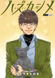 ハズカシメ 分冊版 21巻