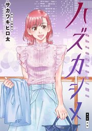 ハズカシメ 分冊版 25巻