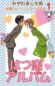 はつ恋アルバム