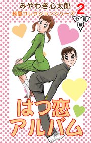 はつ恋アルバム【分冊版】 2