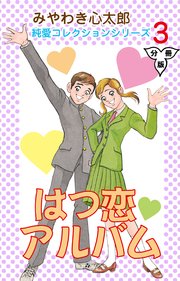 はつ恋アルバム【分冊版】 3