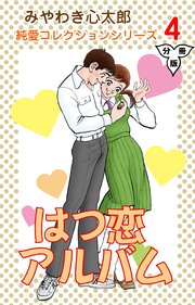 はつ恋アルバム【分冊版】 4