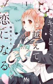 キミと越えて恋になる 単行本版 表紙