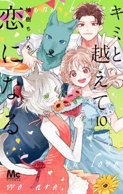 キミと越えて恋になる 単行本版 10【シーモア限定特典付き】
