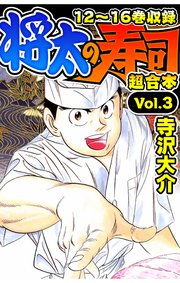 将太の寿司 超合本(3)