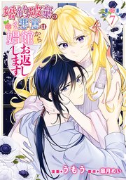 婚約破棄の悪意は娼館からお返しします 7【コミックシーモア限定版】