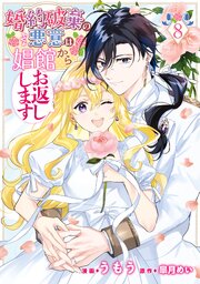 婚約破棄の悪意は娼館からお返しします ８【シーモア限定特典付き】