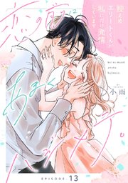 恋の前に、あまくハジメテ。 控えめエリートくんが私にだけ発情しています Episode.13《Pinkcherie》