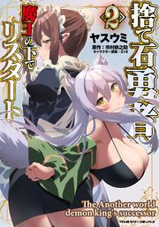 捨て石勇者、魔王の下でリスタート 2