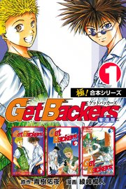 【極!合本シリーズ】 Get Backers 奪還屋