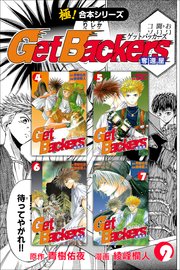 【極！合本シリーズ】 Get Backers 奪還屋 2巻