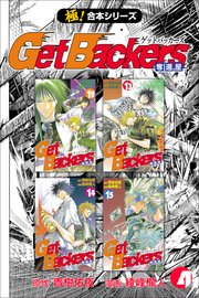 【極！合本シリーズ】 Get Backers 奪還屋 4巻