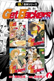 【極！合本シリーズ】 Get Backers 奪還屋 6巻